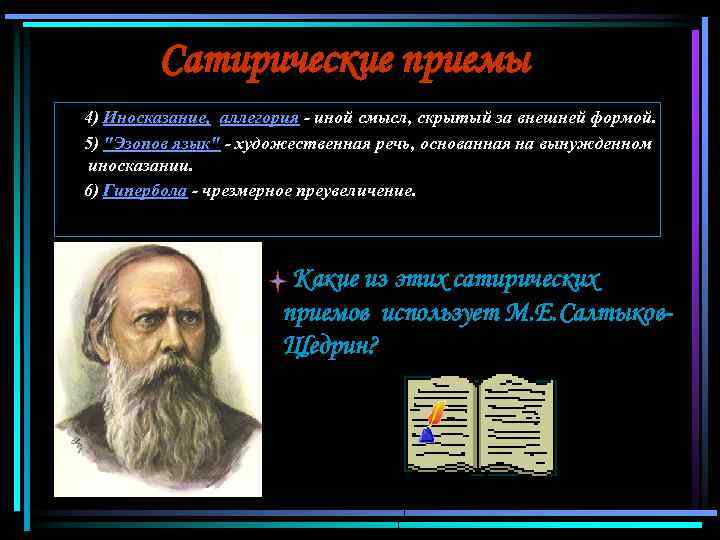 Сатирические приемы 4) Иносказание, аллегория - иной смысл, скрытый за внешней формой. 5) "Эзопов