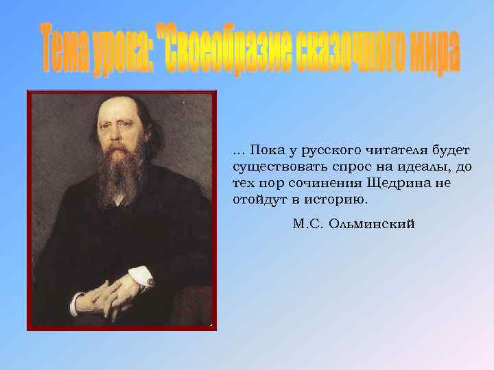 . . . Пока у русского читателя будет существовать спрос на идеалы, до тех