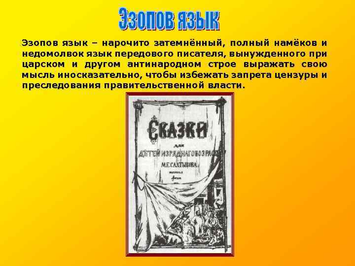 Эзопов язык – нарочито затемнённый, полный намёков и недомолвок язык передового писателя, вынужденного при