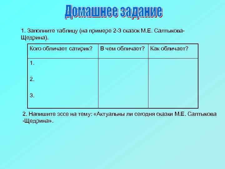 1. Заполните таблицу (на примере 2 -3 сказок М. Е. Салтыкова. Щедрина). Кого обличает