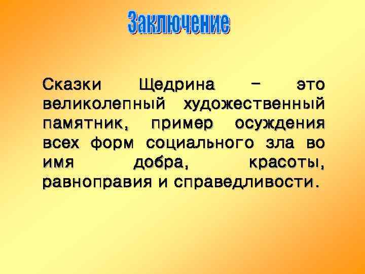 Сказки Щедрина – это великолепный художественный памятник, пример осуждения всех форм социального зла во