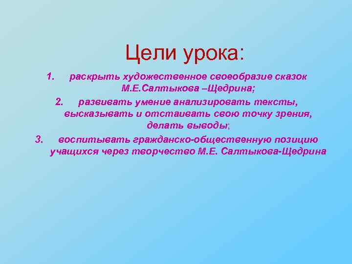Цели урока: 1. раскрыть художественное своеобразие сказок М. Е. Салтыкова –Щедрина; 2. развивать умение