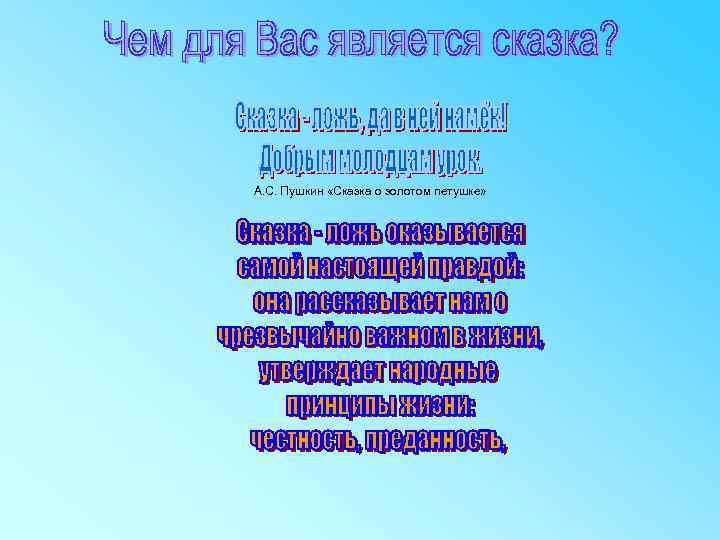 А. С. Пушкин «Сказка о золотом петушке» 