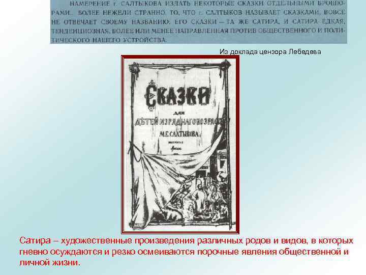 Из доклада цензора Лебедева Сатира – художественные произведения различных родов и видов, в которых