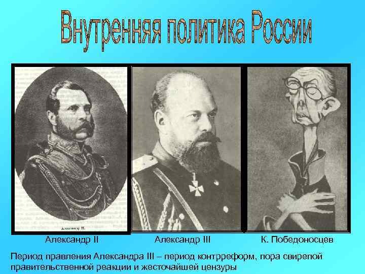 Александр III К. Победоносцев Период правления Александра III – период контрреформ, пора свирепой правительственной