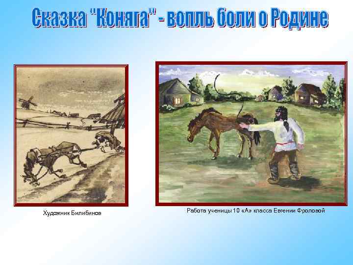 Художник Билибинов Работа ученицы 10 «А» класса Евгении Фроловой 