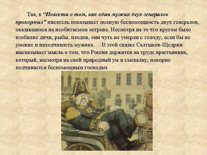  Так, в “Повести о том, как один мужик двух генералов прокормил” писатель показывает