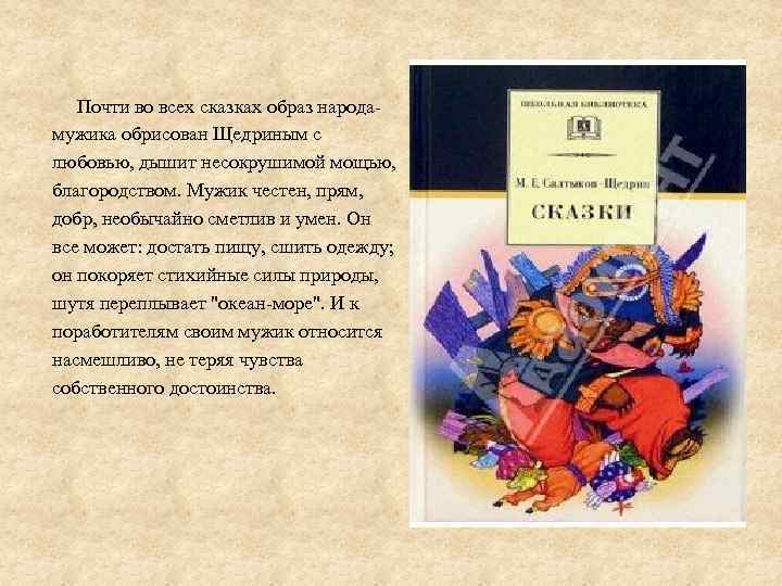  Почти во всех сказках образ народамужика обрисован Щедриным с любовью, дышит несокрушимой мощью,
