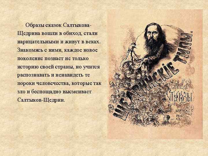  Образы сказок Салтыкова. Щедрина вошли в обиход, стали нарицательными и живут в веках.