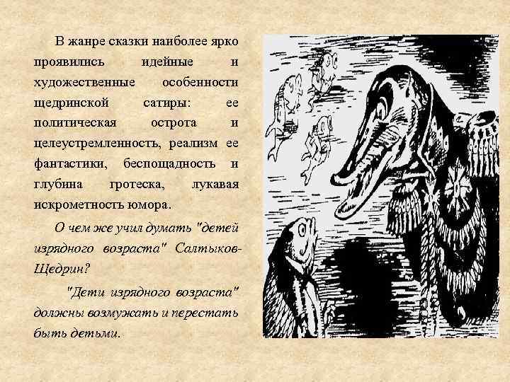  В жанре сказки наиболее ярко проявились идейные и художественные особенности щедринской сатиры: ее