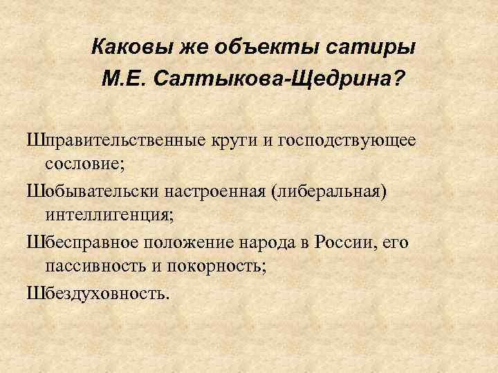 Каковы же объекты сатиры М. Е. Салтыкова-Щедрина? Шправительственные круги и господствующее сословие; Шобывательски настроенная
