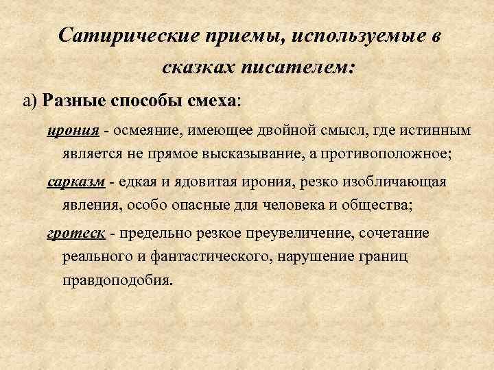 Сатирические приемы, используемые в сказках писателем: а) Разные способы смеха: ирония - осмеяние, имеющее