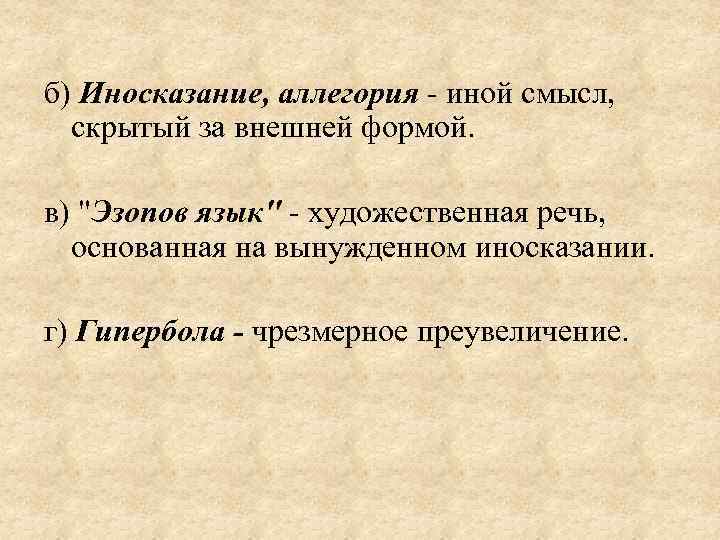б) Иносказание, аллегория - иной смысл, скрытый за внешней формой. в) 