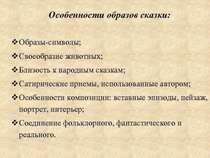 Какими приемами сатирического изображения своих персонажей использует автор