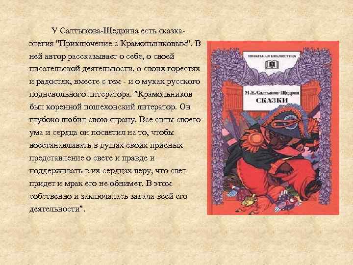  У Салтыкова-Щедрина есть сказкаэлегия 