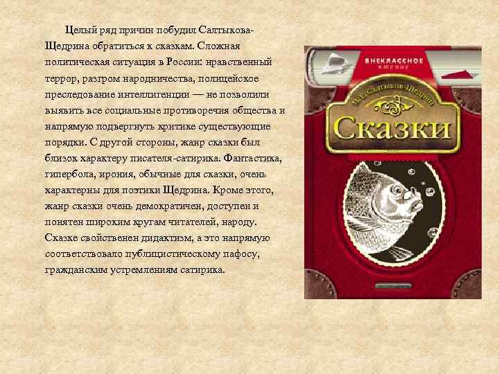  Целый ряд причин побудил Салтыкова. Щедрина обратиться к сказкам. Сложная политическая ситуация в
