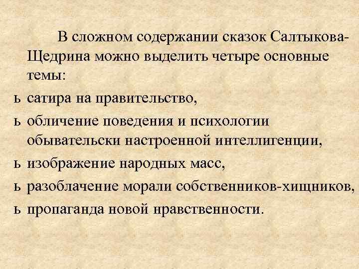  В сложном содержании сказок Салтыкова. Щедрина можно выделить четыре основные темы: ь сатира