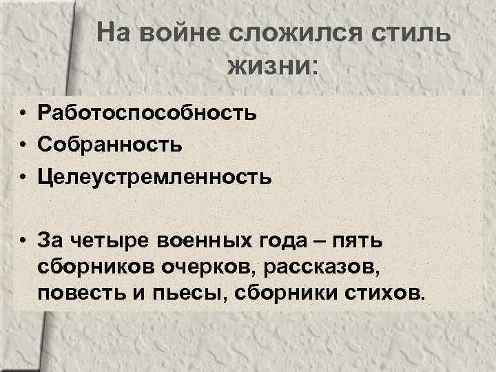 На войне сложился стиль жизни: • Работоспособность • Собранность • Целеустремленность • За четыре