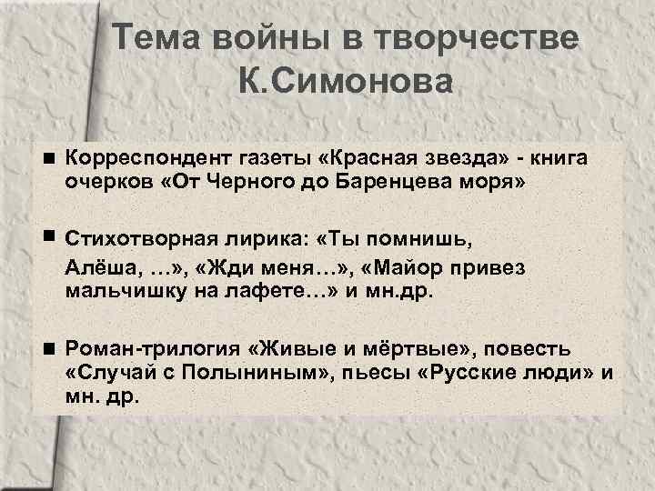 Тема войны в творчестве К. Симонова Корреспондент газеты «Красная звезда» - книга очерков «От