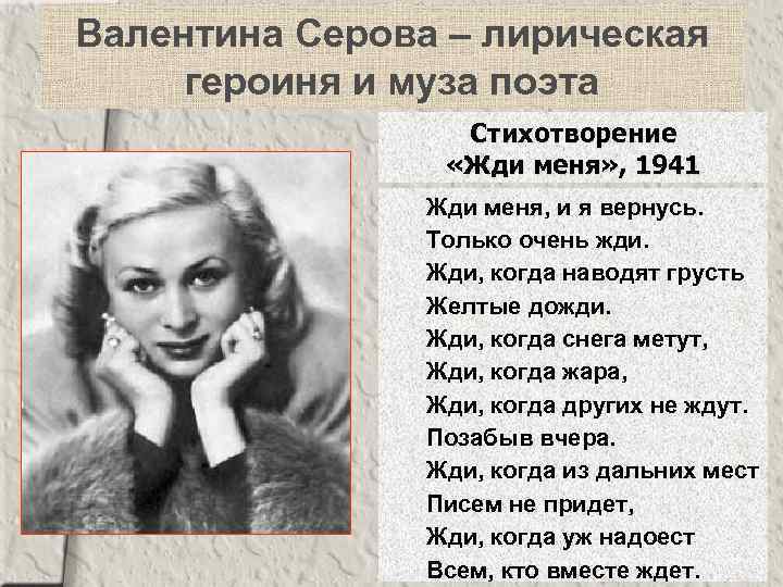 Валентина Серова – лирическая героиня и муза поэта Стихотворение «Жди меня» , 1941 Жди
