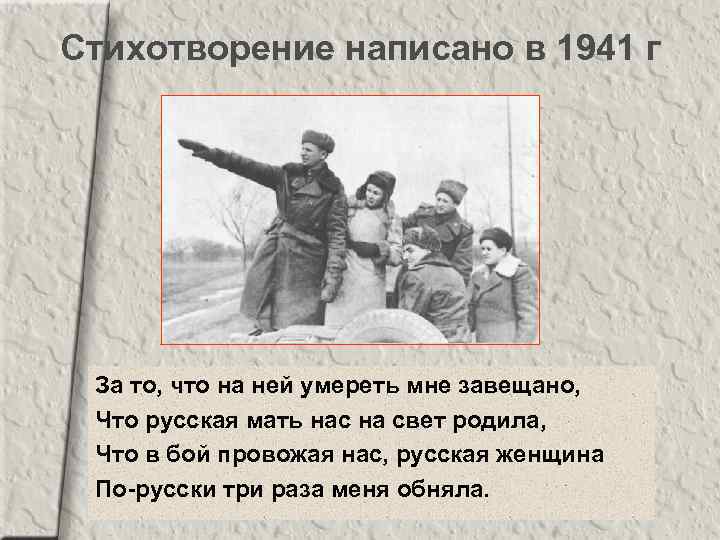Стихотворение написано в 1941 г За то, что на ней умереть мне завещано, Что