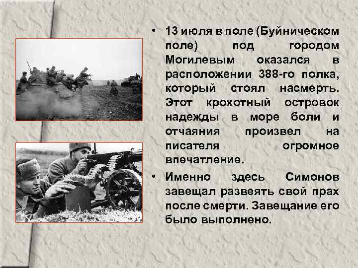  • 13 июля в поле (Буйническом поле) под городом Могилевым оказался в расположении