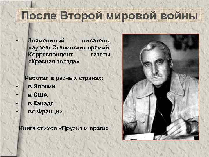 После Второй мировой войны • • • Знаменитый писатель, лауреат Сталинских премий. Корреспондент газеты