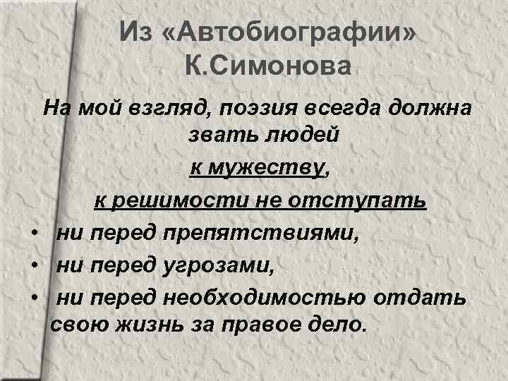 Из «Автобиографии» К. Симонова На мой взгляд, поэзия всегда должна звать людей к мужеству,