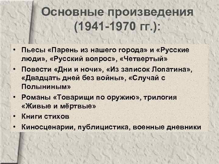 Основные произведения (1941 -1970 гг. ): • Пьесы «Парень из нашего города» и «Русские