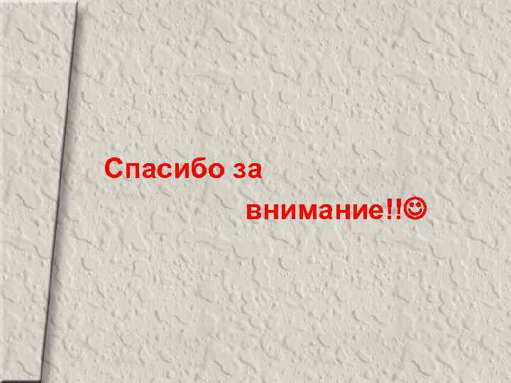Спасибо за внимание!! 