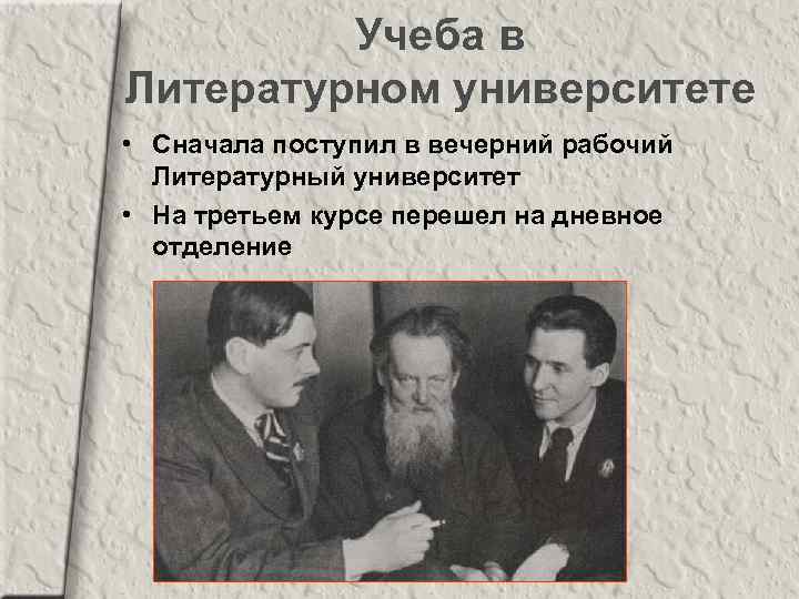Учеба в Литературном университете • Сначала поступил в вечерний рабочий Литературный университет • На
