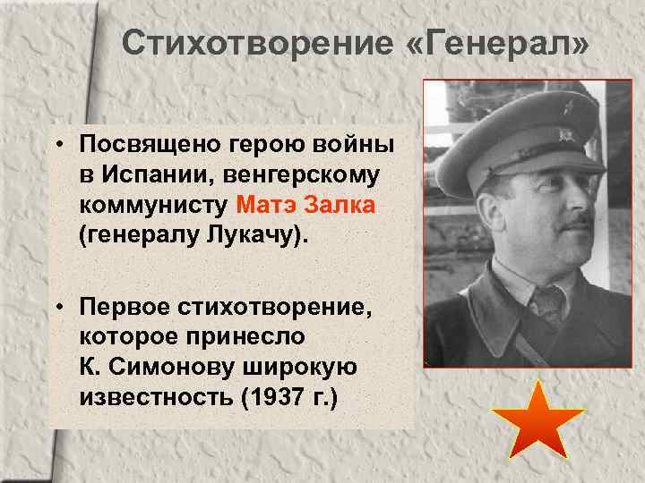 Стихотворение «Генерал» • Посвящено герою войны в Испании, венгерскому коммунисту Матэ Залка (генералу Лукачу).