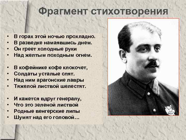 Фрагмент стихотворения • • В горах этой ночью прохладно. В разведке намаявшись днем. Он
