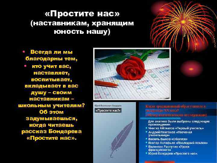  «Простите нас» (наставникам, хранящим юность нашу) • Всегда ли мы благодарны тем, •