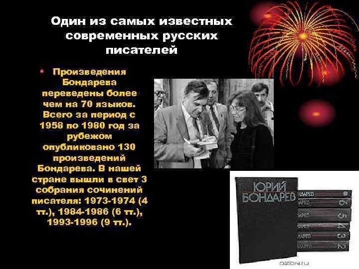 Один из самых известных современных русских писателей • Произведения Бондарева переведены более чем на