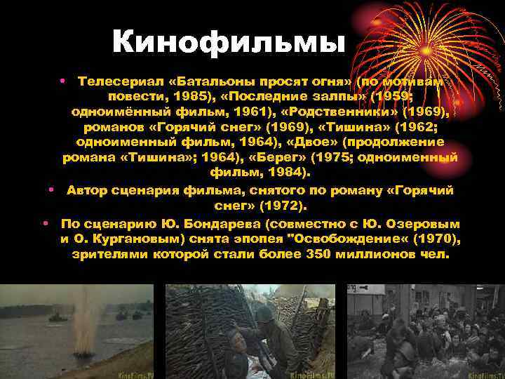 Кинофильмы • Телесериал «Батальоны просят огня» (по мотивам повести, 1985), «Последние залпы» (1959; одноимённый