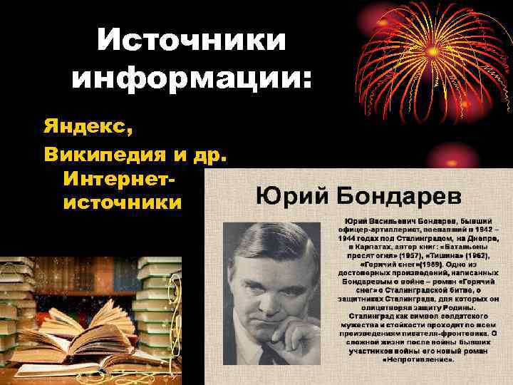 Источники информации: Яндекс, Википедия и др. Интернетисточники 