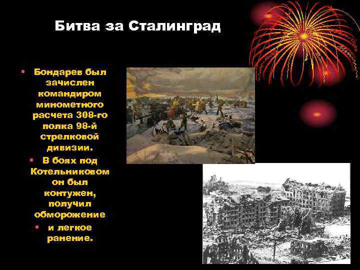 Битва за Сталинград • Бондарев был зачислен командиром минометного расчета 308 -го полка 98