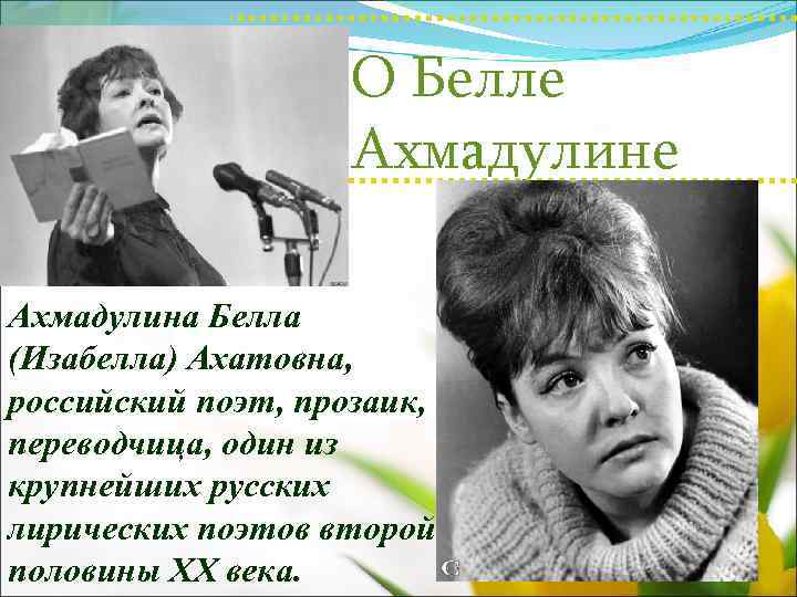 О Белле Ахмадулина Белла (Изабелла) Ахатовна, российский поэт, прозаик, переводчица, один из крупнейших русских