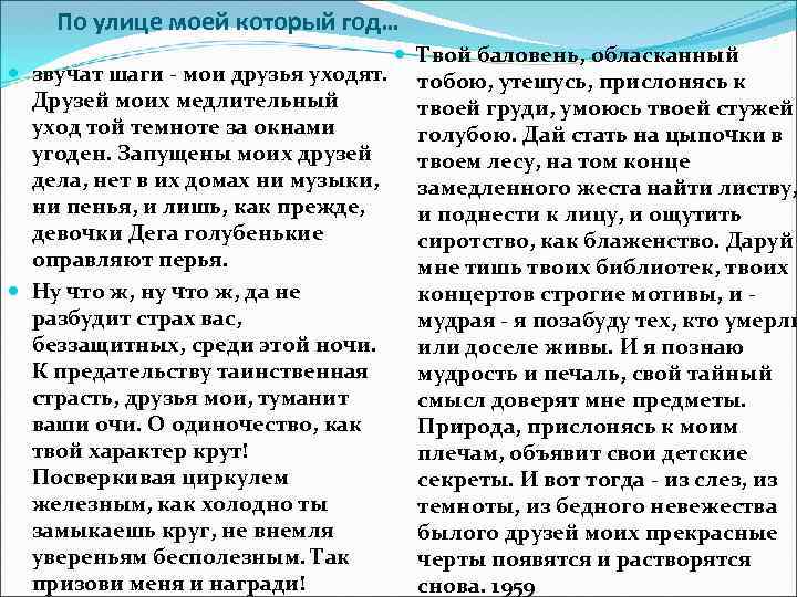 По улице моей который год… Твой баловень, обласканный звучат шаги - мои друзья уходят.