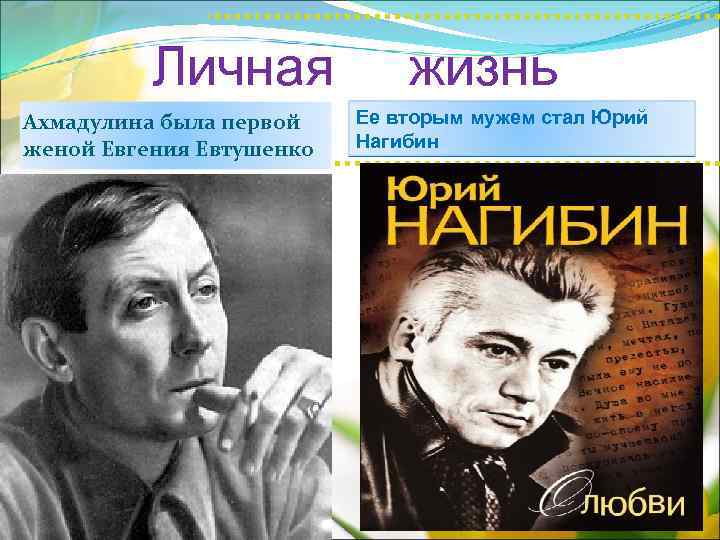 Личная жизнь Ахмадулина была первой женой Евгения Евтушенко Ее вторым мужем стал Юрий Нагибин