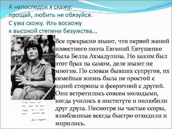 А напоследок я скажу: прощай, любить не обязуйся. С ума схожу. Иль восхожу к