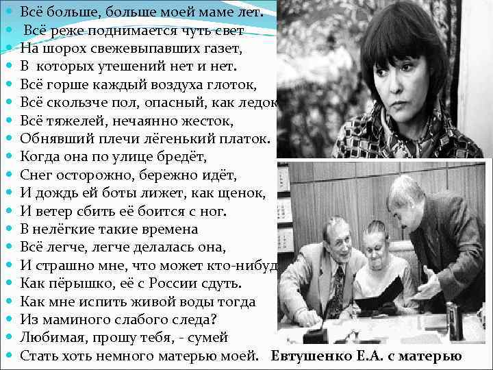  Всё больше, больше моей маме лет. Всё реже поднимается чуть свет На шорох