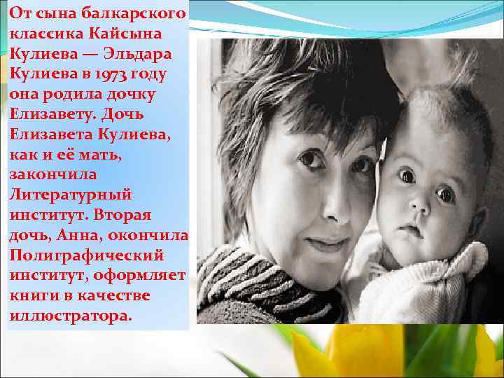 От сына балкарского классика Кайсына Кулиева — Эльдара Кулиева в 1973 году она родила