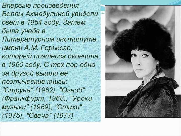 Впервые произведения Беллы Ахмадулиной увидели свет в 1954 году. Затем была учеба в Литературном