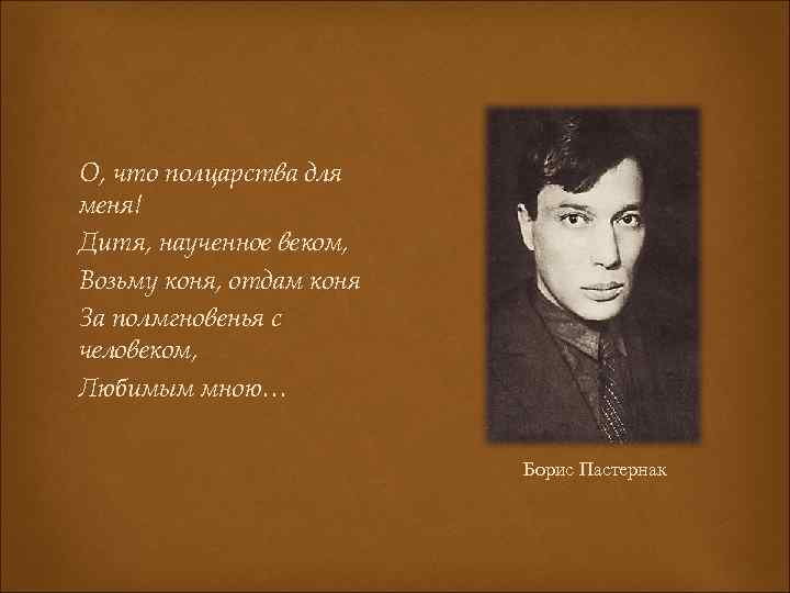 О, что полцарства для меня! Дитя, наученное веком, Возьму коня, отдам коня За полмгновенья