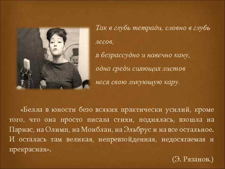 Так в глубь тетради, словно в глубь лесов, я безрассудно и навечно кану, одна