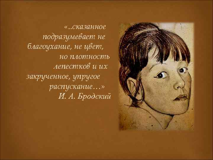  «. . сказанное подразумевает не благоухание, не цвет, но плотность лепестков и их