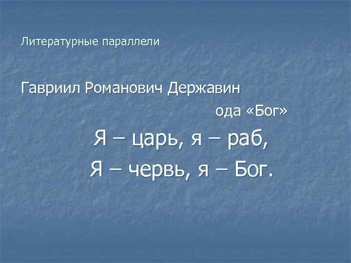Литературные параллели Гавриил Романович Державин ода «Бог» Я – царь, я – раб, Я