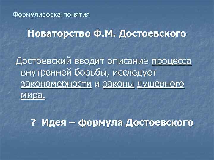Формулировка понятия Новаторство Ф. М. Достоевского Достоевский вводит описание процесса внутренней борьбы, исследует закономерности